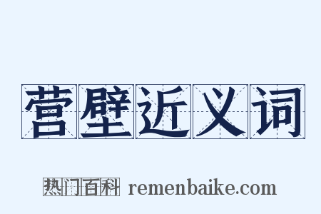 营壁近义词是什么意思的图片